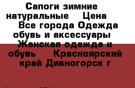 Сапоги зимние - натуральные  › Цена ­ 750 - Все города Одежда, обувь и аксессуары » Женская одежда и обувь   . Красноярский край,Дивногорск г.